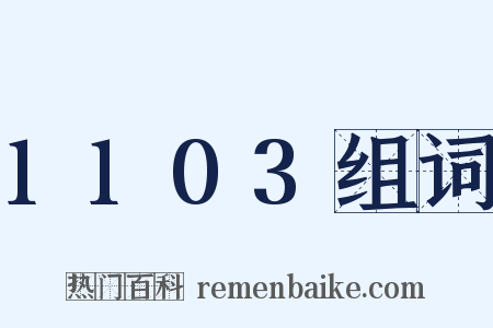 1103组词是什么意思的图片